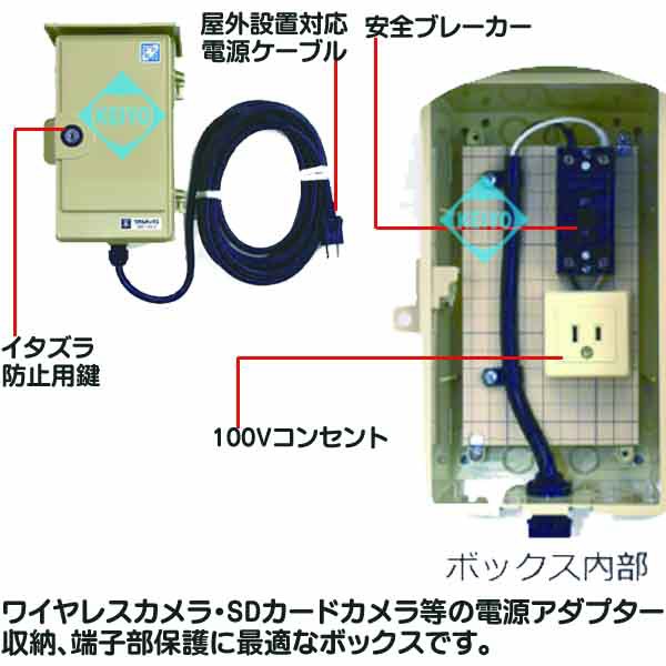 IDB110【防犯カメラ用10m電源ケーブル付屋外設置電源収納