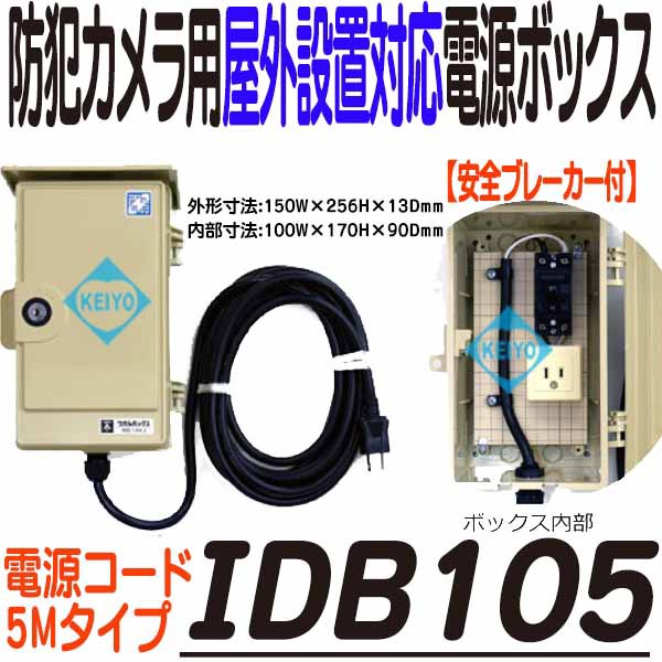 IDB110【防犯カメラ用10m電源ケーブル付屋外設置電源収納