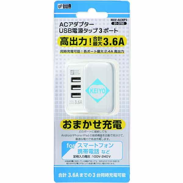 MAV-AU36P3【DC5V/3.6A出力対応3ポートUSB-ACアダプター】