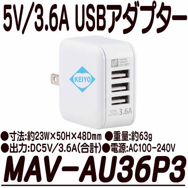 MAV-AU36P3【DC5V/3.6A出力対応3ポートUSB-ACアダプター】