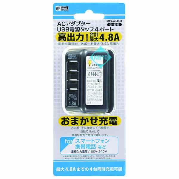 MAV-AU48-K【DC5V/4.8A出力対応4ポートUSB-ACアダプター】