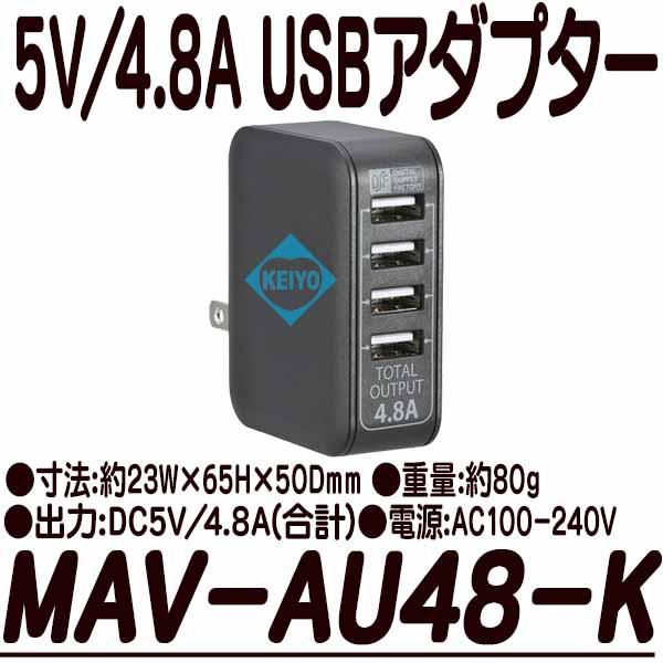 MAV-AU48-K【DC5V/4.8A出力対応4ポートUSB-ACアダプター】