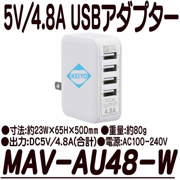 MAV-AU48-W【DC5V/4.8A出力対応4ポートUSB-ACアダプター】