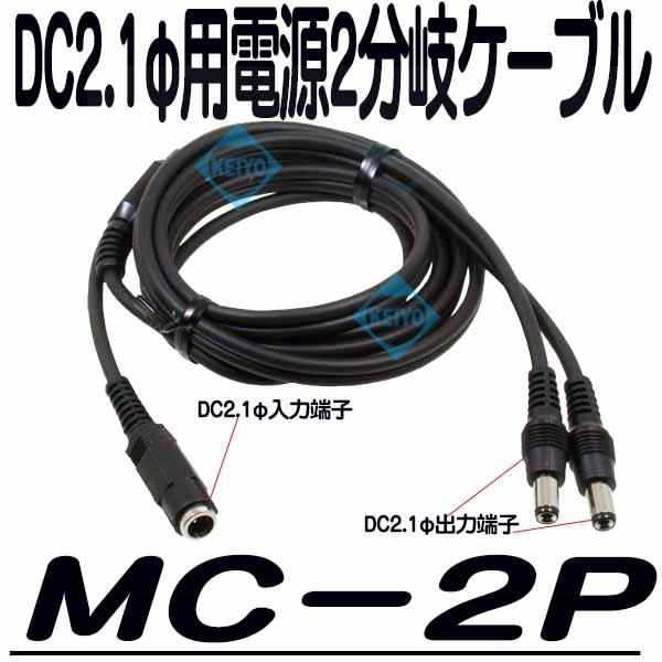 MC-2P【防犯カメラ用電源2分岐ケーブル】