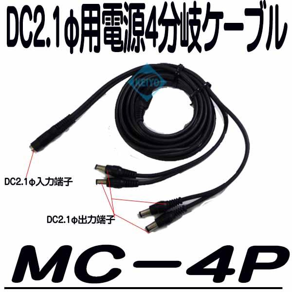 MC-4P【防犯カメラ用電源4分岐ケーブル】