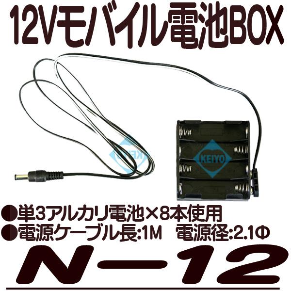 N-12【防犯カメラ用12V電池BOX】】