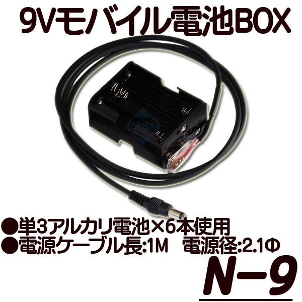 N-9【単3電池×6本搭載9V電池ボックス】