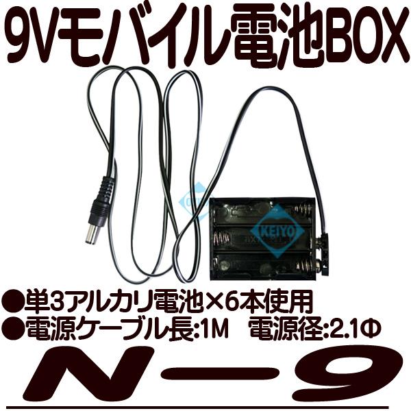 N-9(単3電池6本使用9V電池BOX)