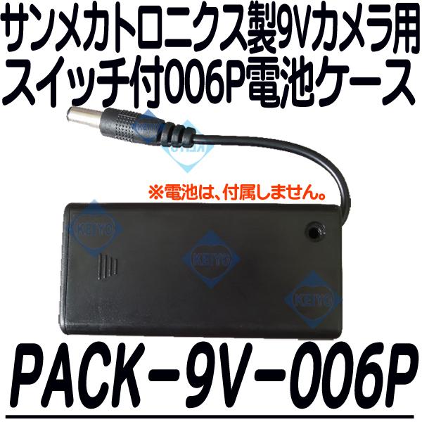 N-9【防犯カメラ用9V電池BOX】