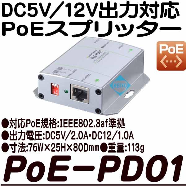 PoE-PD01【ネットワークカメラ用DC5V/2.0A/DC12V/1.0A出力対応PoEスピリッター】