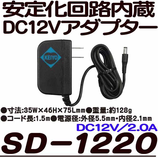 SD-1220【防犯カメラ用DC12V/2.0Aアダプター】
