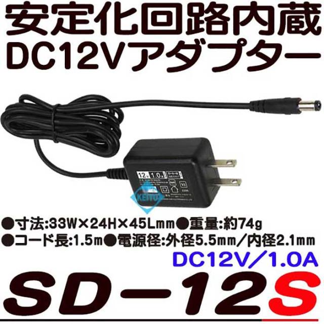 SD-12S【防犯カメラ用DC12V/1A安定化アダプター】
