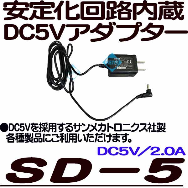 
SD-5【サンメカトロニクス製品用安定化回路内蔵5V/1.3Aアダプター】