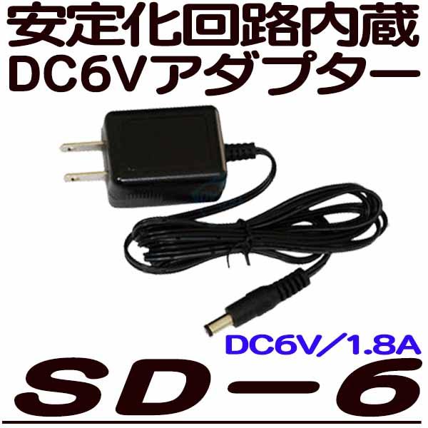 SD-06【防犯カメラ用DC6V安定化アダプター】