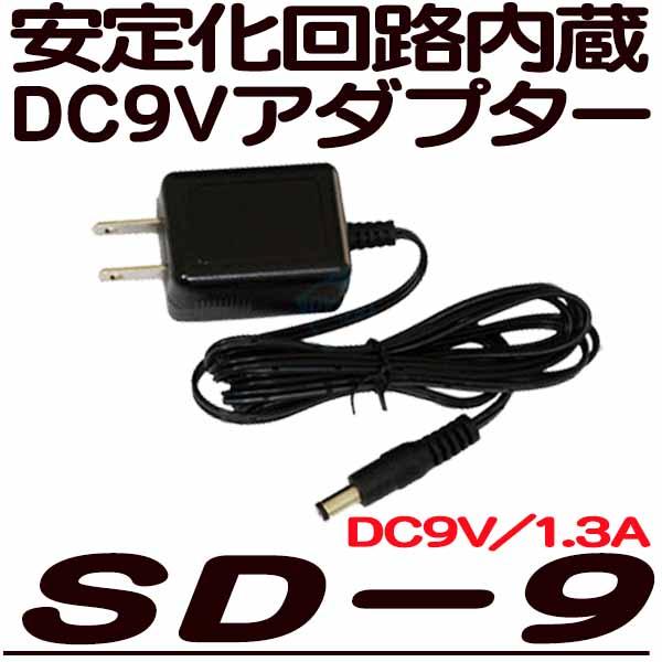 SD-09【防犯カメラ用DC9V安定化アダプター】