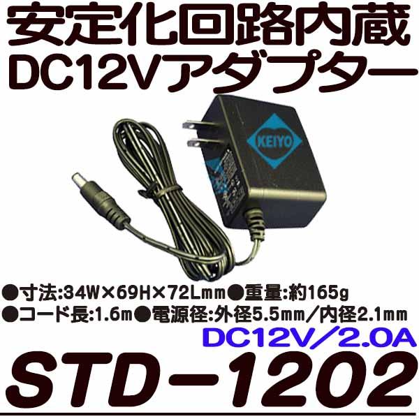 STD-1202【防犯カメラ用DC12V/2Aアダプター】