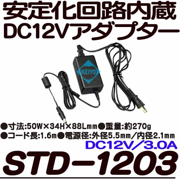 
STD-1203【防犯カメラ用DC12V/3.0A安定化アダプター】