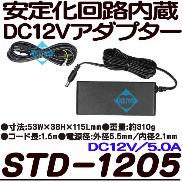 STD-1205【防犯カメラ用DC12V/5.0Aアダプター】