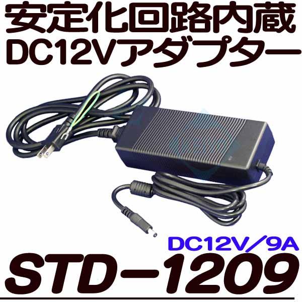 STD-1209【防犯カメラ用DC12V/9.0Aアダプター】