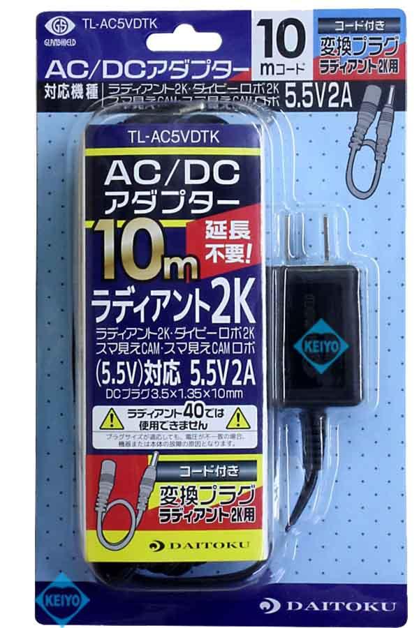 TL-AC5VDTK【ラディアント2K対応10m仕様ACアダプター】】