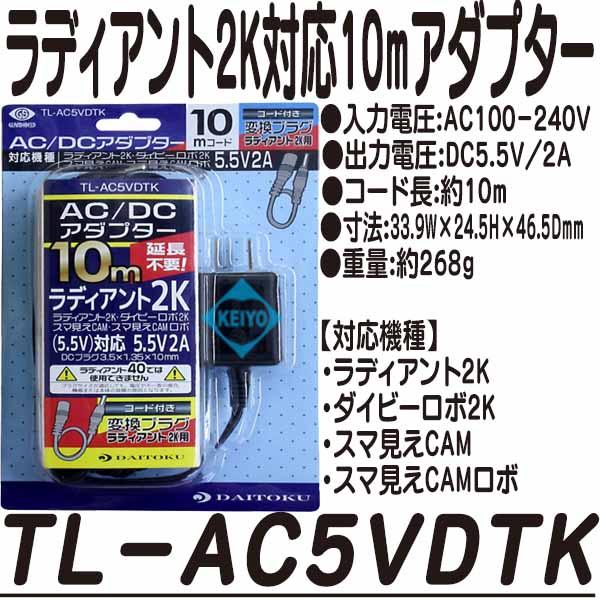 TL-AC5VDTK【ラディアント2K対応10m仕様ACアダプター】】