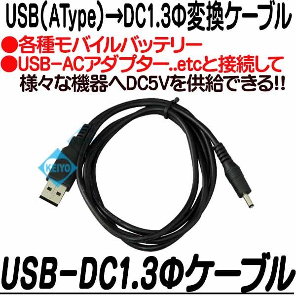 
USB-DC1.3Φ変換ケーブル【変換ケーブル】