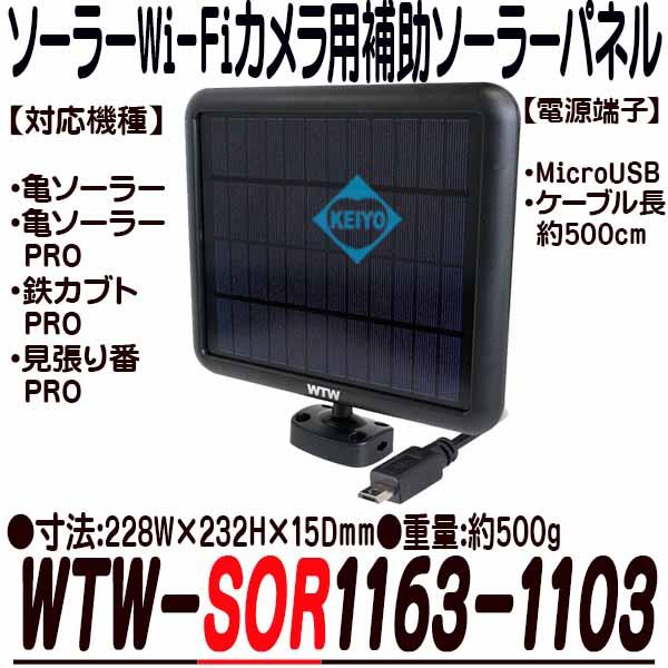 WTW-SOR1163-1103【ソーラーWi-Fiカメラ対応補助ソーラーパネル】