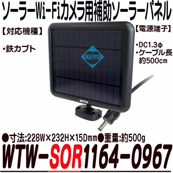 WTW-SOR1163-1103【ソーラーWi-Fiカメラ対応補助ソーラーパネル】