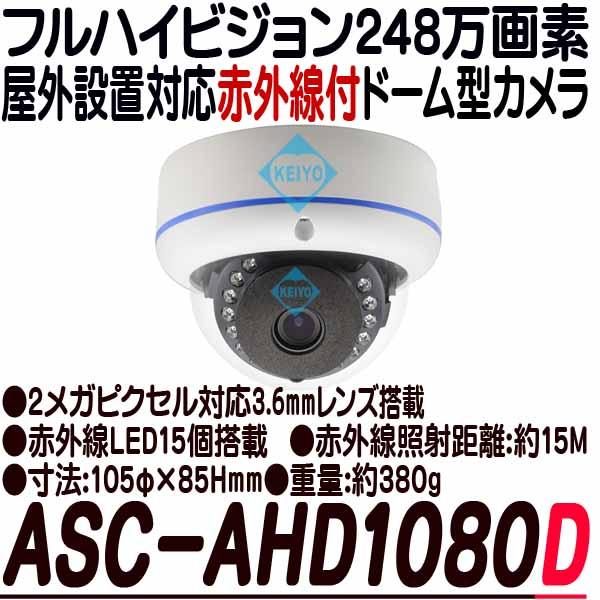 ASC-AHD1080D【AHD248万画素屋外防雨型赤外線付ドーム型カメラ】