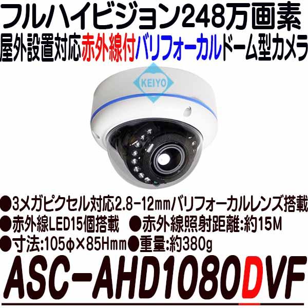 ASC-AHD1080DVF【AHD248万画素屋外防雨型赤外線付バリフォーカルレンズ搭載ドーム型カメラ】
