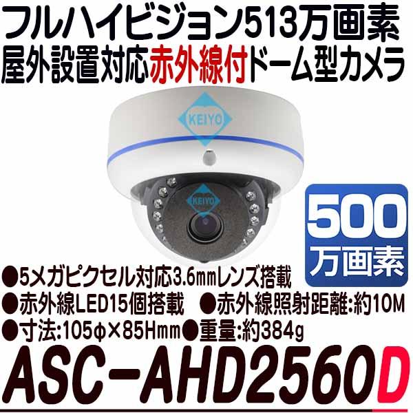 ASC-AHD2560D【AHD513万画素屋外防雨型赤外線付ドーム型カメラ】