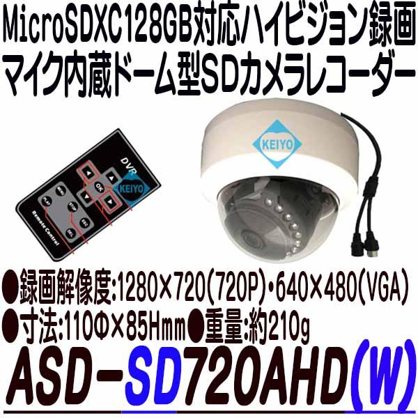 ASD-SD720AHD【SDカードカメラ】
