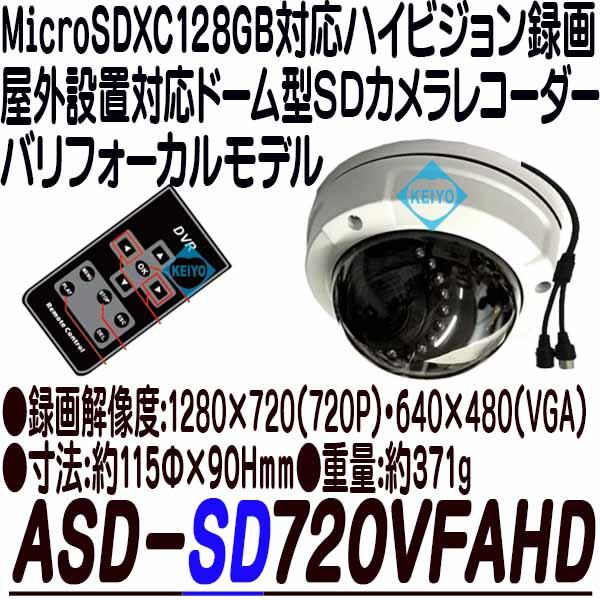 ASD-SD720VFAHD【SDカード録画ドーム型カメラ】