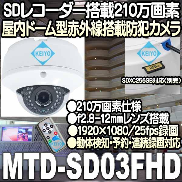 MTD-SD03FHD【SDXC256GB対応赤外線搭載210万画素屋内ドーム型SDカードカメラ】