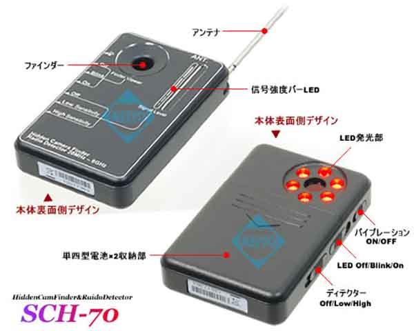 SCH-70【サンメカトロニクス製簡易盗聴器発見器機能搭載光学式盗撮カメラ発見器】