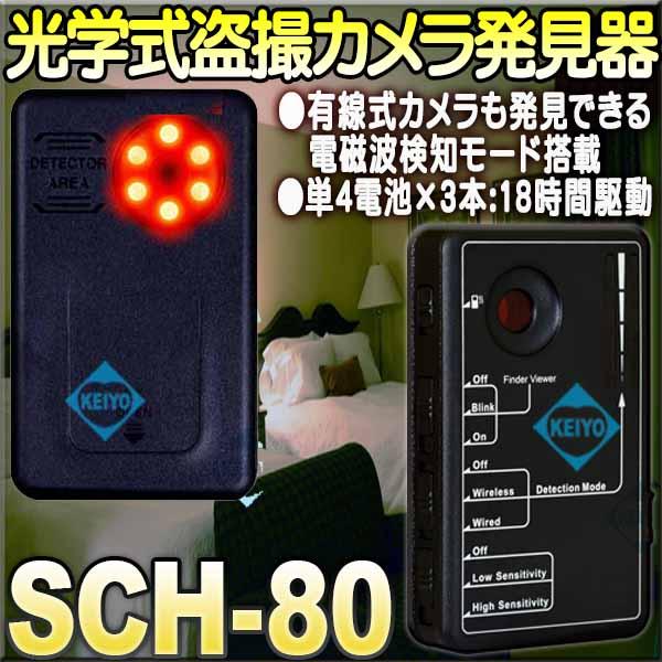 SCH-80【サンメカトロニクス製光学・無線・電磁波方式盗撮カメラ発見器】