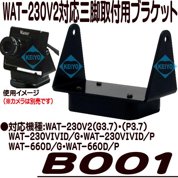 B001【WAT-230V2対応三脚取付用ブラケット】