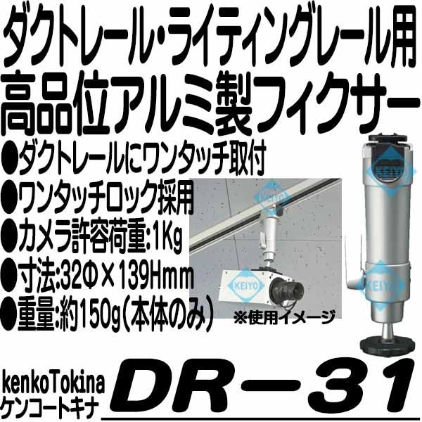 DR-31【Tokina製ダクトレール用ブラケット】