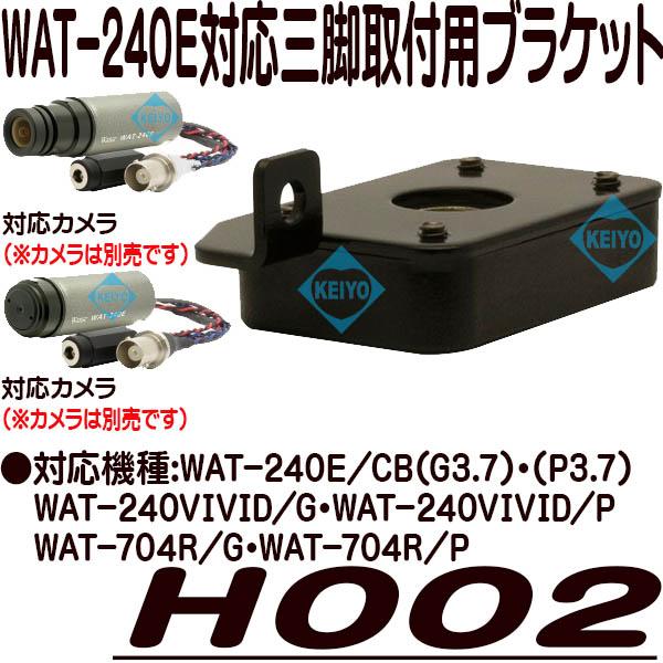 H002【WAT-240E対応三脚取付用ブラケット】