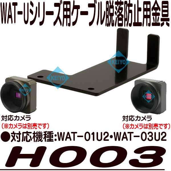 H003【WAT-01U2・WAT-03U2用USBケーブル脱落防止金具】】