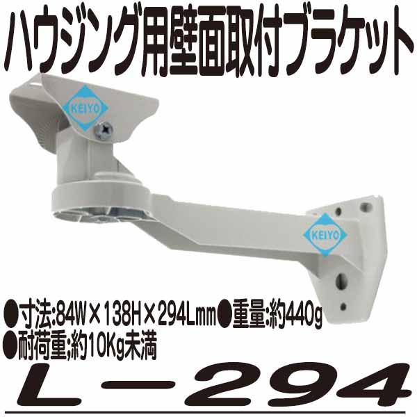 L-294【屋外設置対応壁面取付用ブラケット】