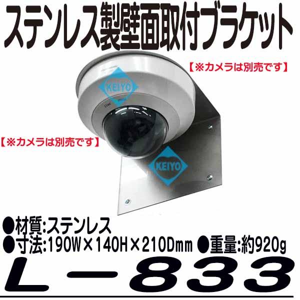 L-833【ステンレス製壁面取付ブラケット】