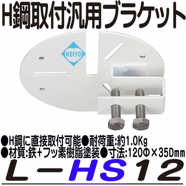 L-HS12【H鋼対応汎用取付ブラケット】
