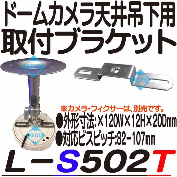 L-S502T【ドームカメラ天吊用ブラケット】