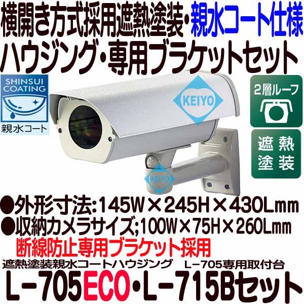 L-705ECO【遮熱塗装親水コート仕様カメラハウジング・ブラケットセット】