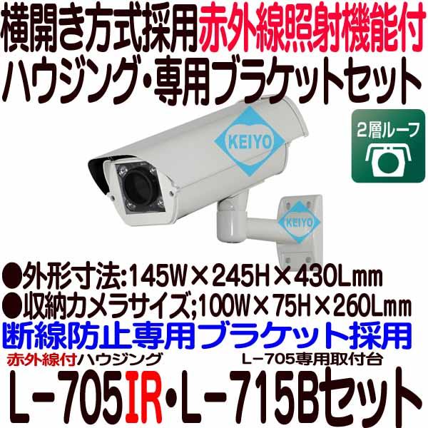 L-705IR【赤外線LED搭載カメラハウジング・ブラケットセット】