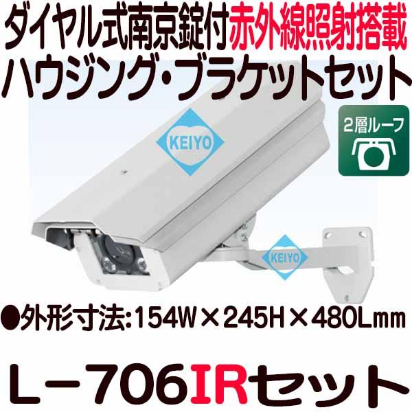 L-706IR【ダイヤル式南京錠付赤外線LED搭載カメラハウジング・ブラケットセット】