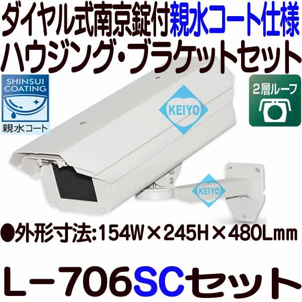 L-706SC【ダイヤル式南京錠付カメラハウジング・ブラケットセット】