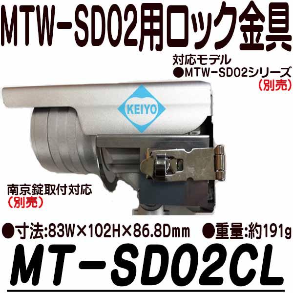 MT-SD02CL【MTW-SD02シリーズ用ロック金具】