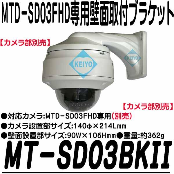MT-SD03BKII（MT-SD03BK2）【MTD-SD03FHD専用壁面取付けブラケット】